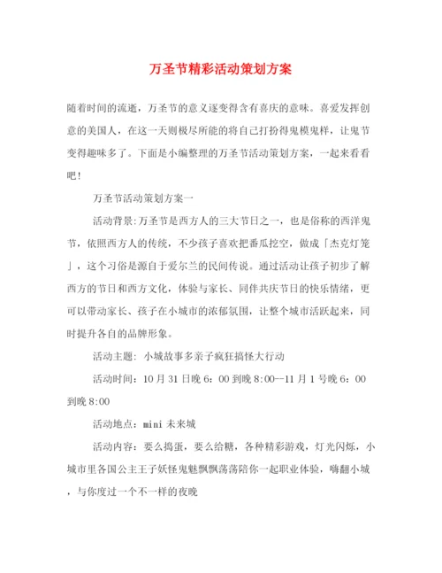 精编之万圣节精彩活动策划方案.docx
