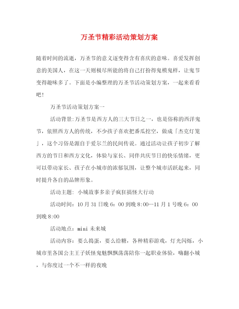 精编之万圣节精彩活动策划方案.docx