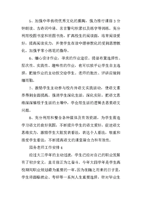 园务教师工作计划