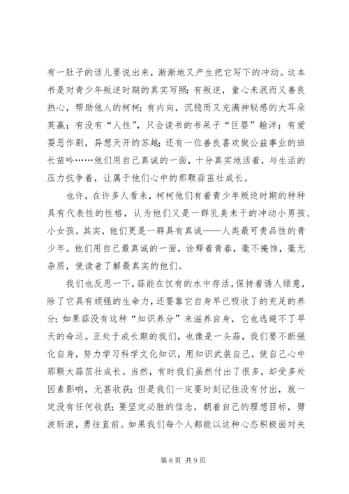 五头蒜·读后感.docx