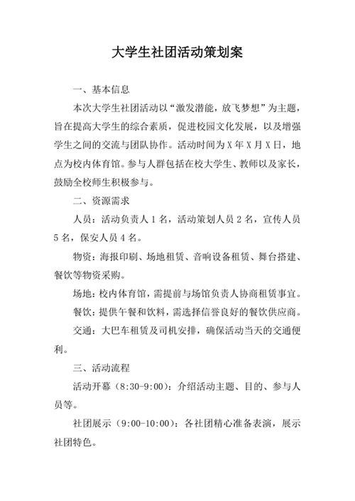 大学生社团活动策划案