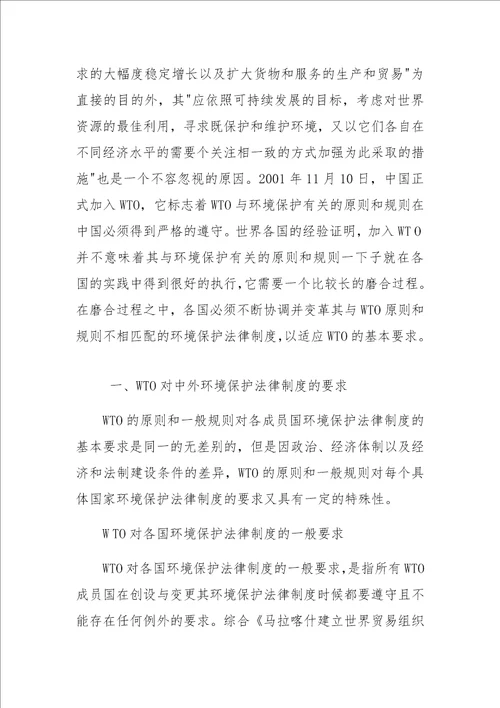 WTO与中国环境保护法律制度的适应性变革