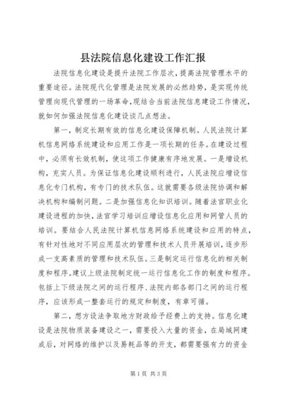 县法院信息化建设工作汇报 (2).docx