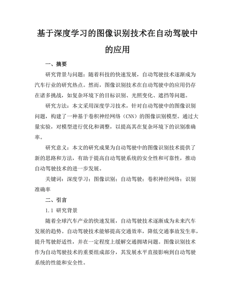 基于深度学习的图像识别技术在自动驾驶中的应用