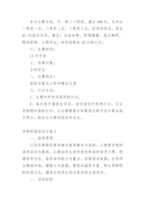 书香校园活动方案.docx