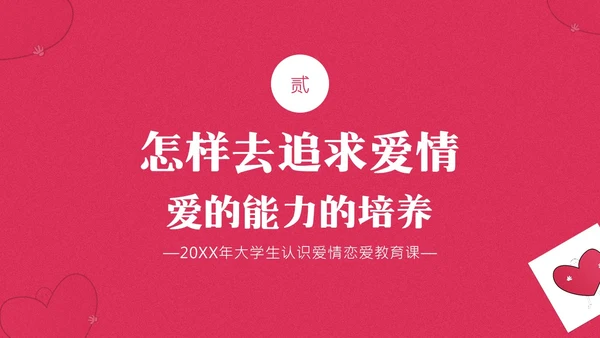 大学生认识爱情恋爱心理学课程PPT课件大学生恋爱