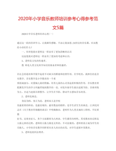 精编年小学音乐教师培训参考心得参考范文5篇.docx