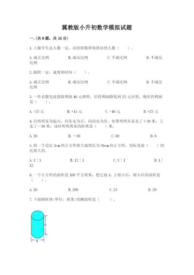冀教版小升初数学模拟试题含答案【精练】.docx
