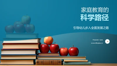 家庭教育的科学路径