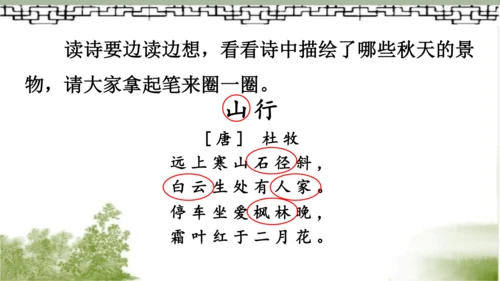 【同步课件】部编版语文三年级上册  4.古诗三首《山行》《赠刘景文》《夜书所见》   课件（3课时）
