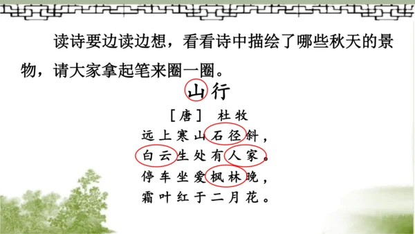 【同步课件】部编版语文三年级上册  4.古诗三首《山行》《赠刘景文》《夜书所见》   课件（3课时）