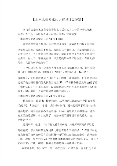 土木工程专业认识实习日记多篇