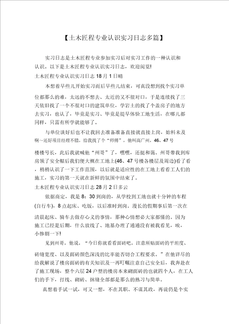 土木工程专业认识实习日记多篇