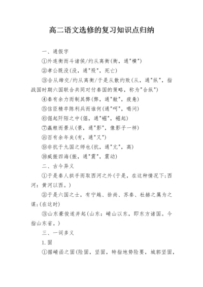 高二语文选修的复习知识点归纳.docx