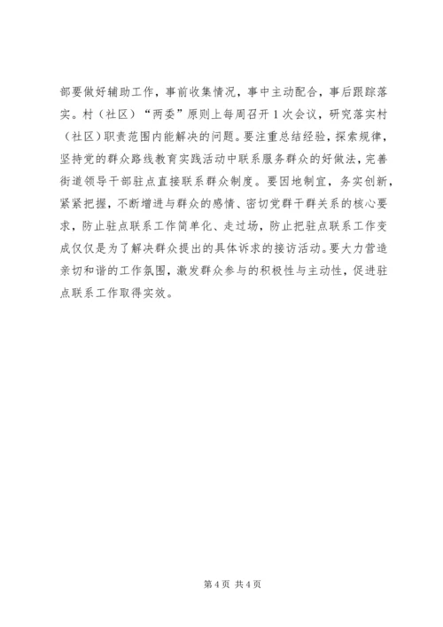 街道干部驻点直接联系群众工作方案.docx