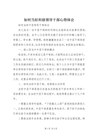 如何当好科级领导干部心得体会_1.docx