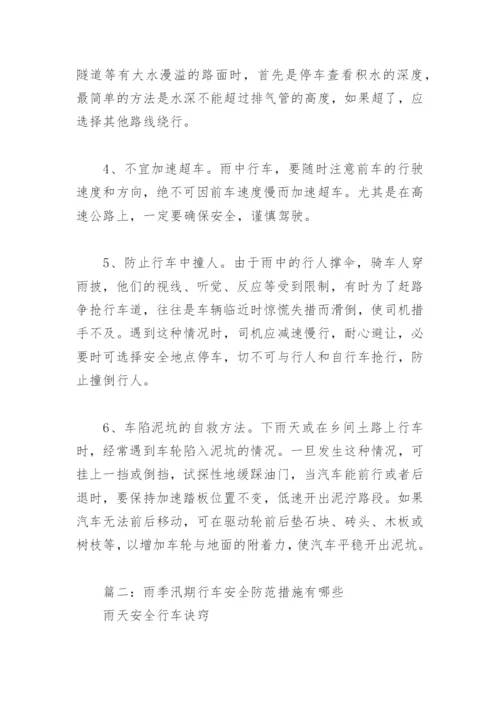 雨季汛期行车安全防范措施有哪些(精选6篇).docx