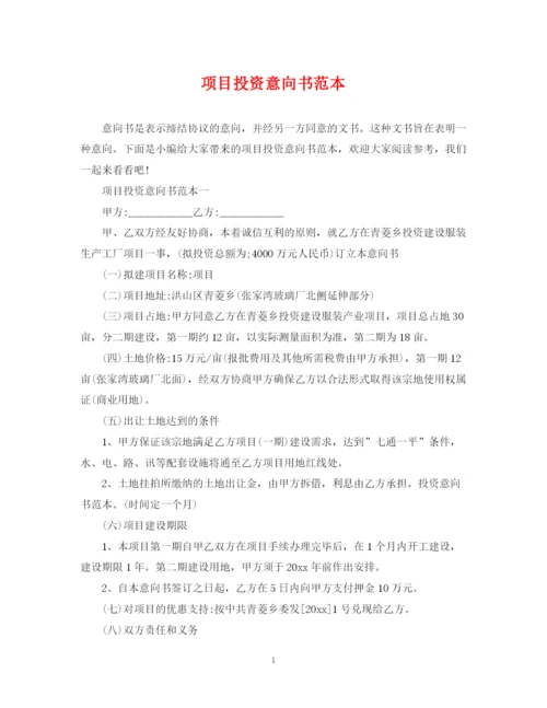 2023年项目投资意向书范本.docx