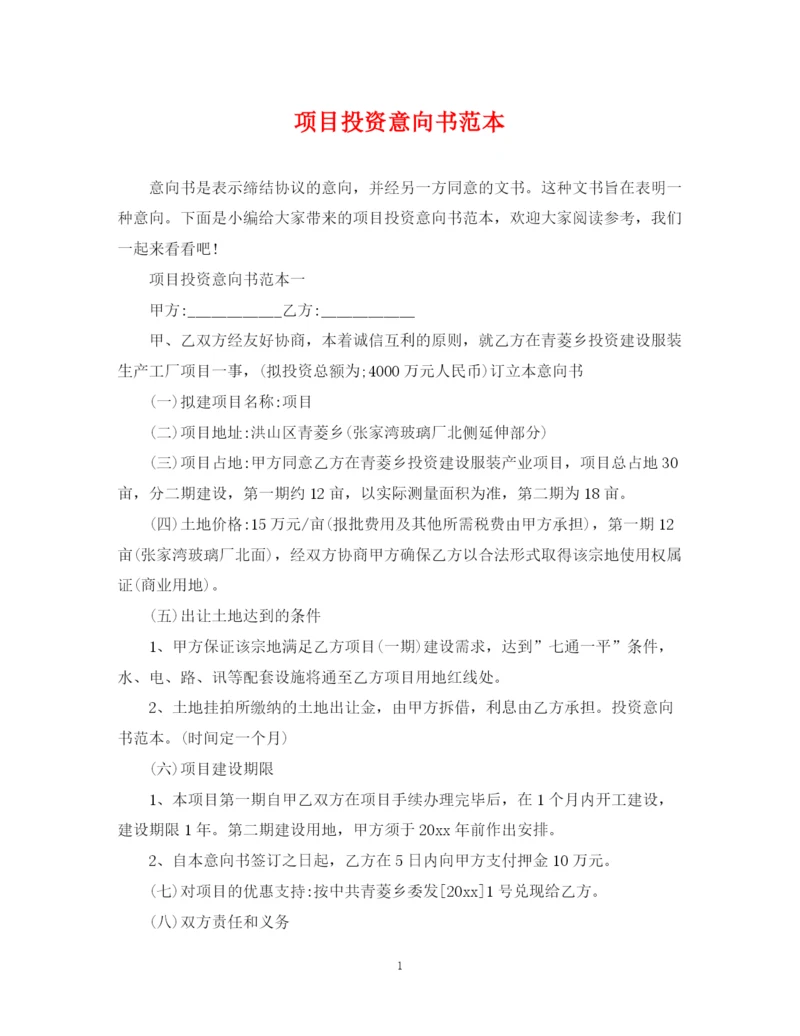 2023年项目投资意向书范本.docx