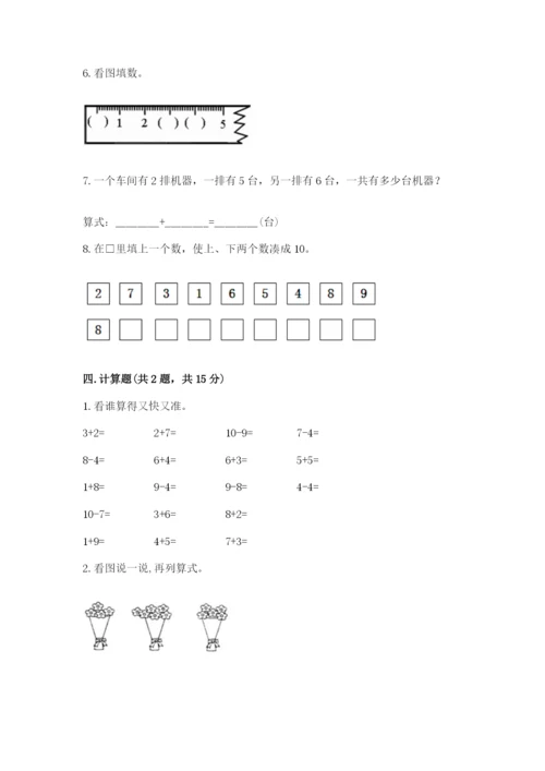 人教版数学一年级上册期末测试卷及参考答案一套.docx