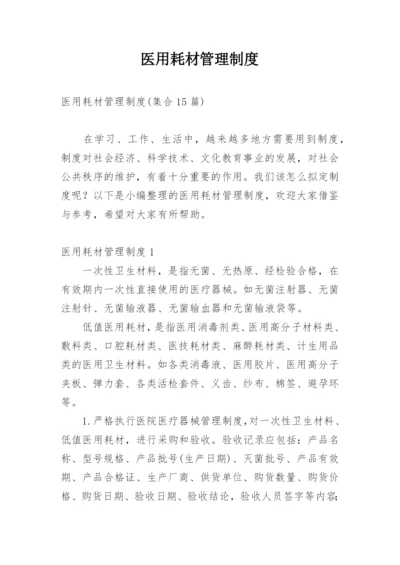 医用耗材管理制度_3.docx