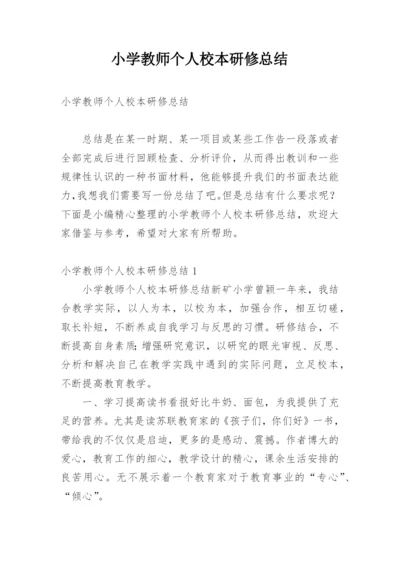 小学教师个人校本研修总结.docx