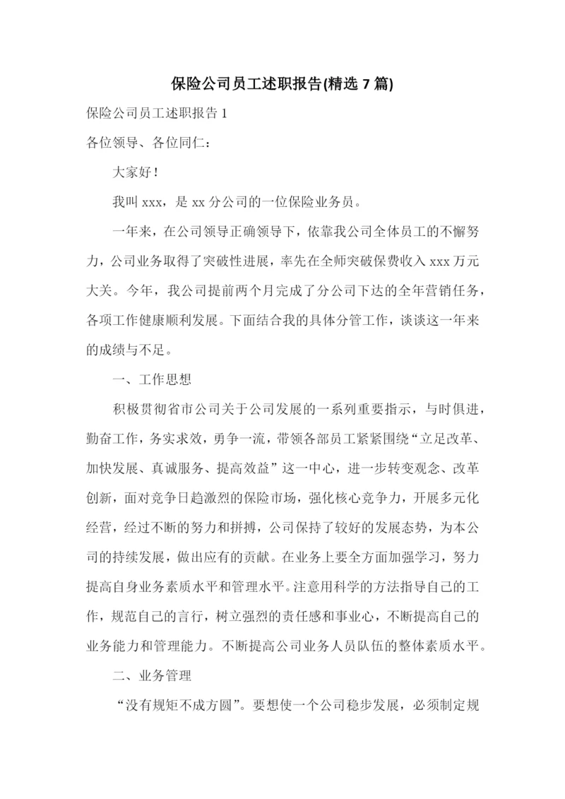 保险公司员工述职报告(精选7篇).docx