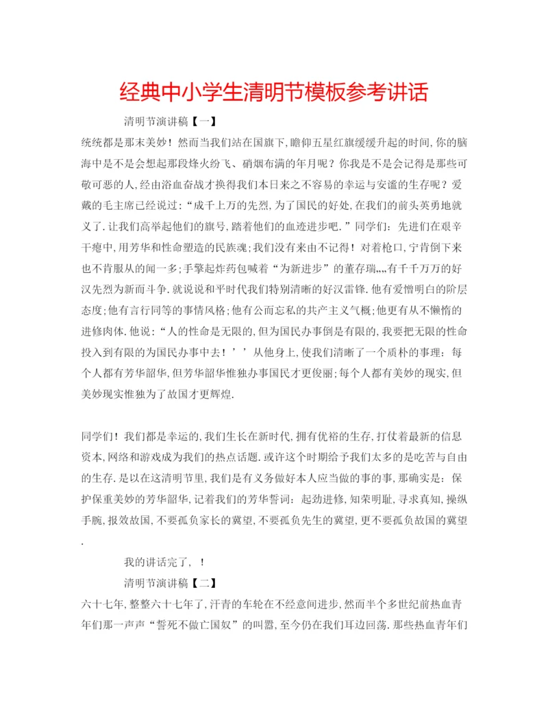 精编经典中小学生清明节模板.docx