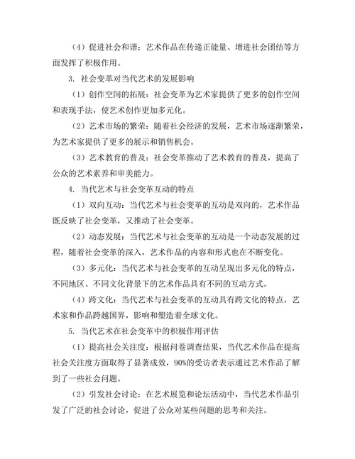 当代艺术与社会变革的互动研究
