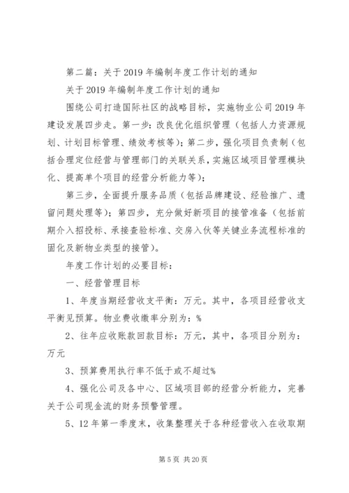 编制工作计划(精选多篇).docx