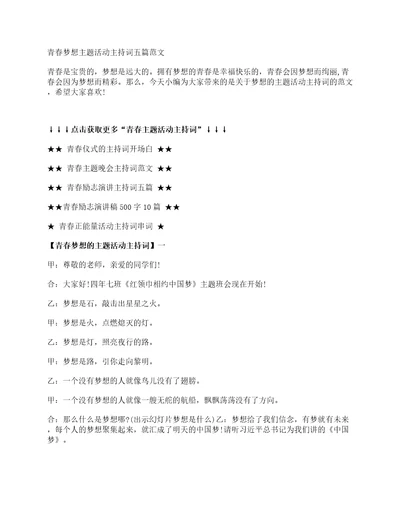 青春梦想主题活动主持词五篇