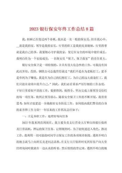 2023年银行保安年终工作总结8篇