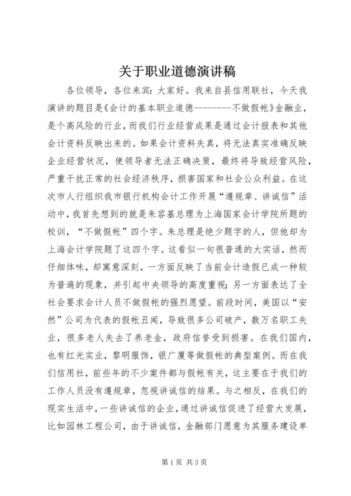 关于职业道德演讲稿.docx