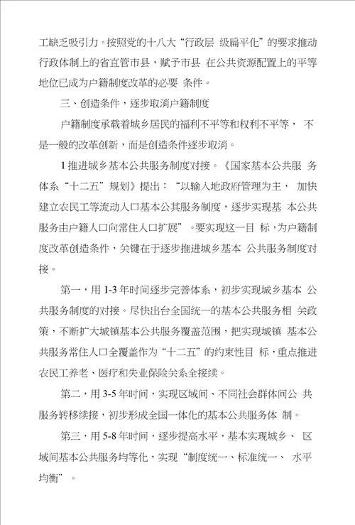 创造条件让户籍制度退出历史舞台