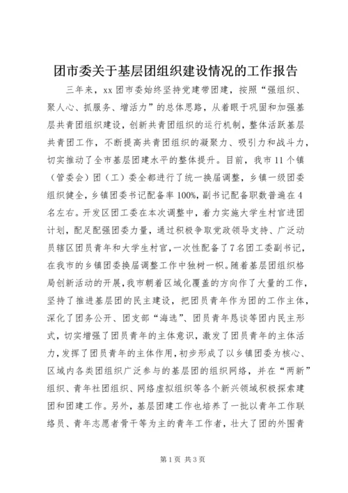 团市委关于基层团组织建设情况的工作报告 (4).docx