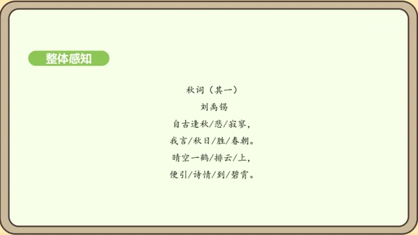 七年级语文上册第六单元课外古诗词诵读（二）-《秋词》其一  课件（21张PPT)