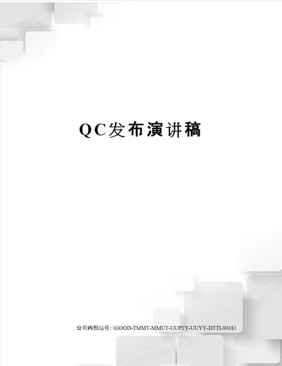 QC发布演讲稿