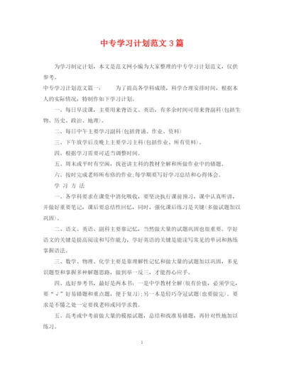 精编之中专学习计划范文3篇.docx