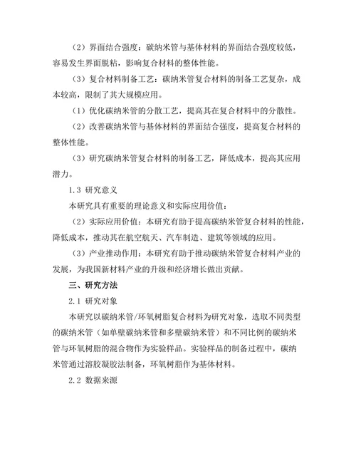 碳纳米管在复合材料中的应用与性能研究