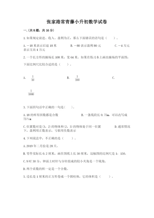 张家港常青藤小升初数学试卷（实用）.docx