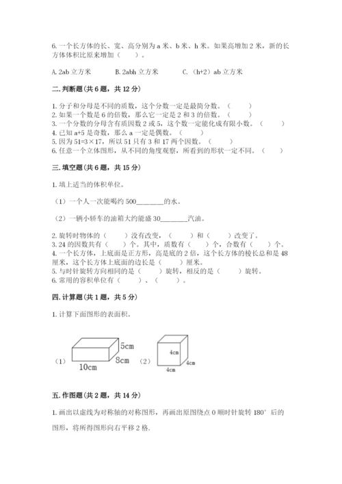 人教版五年级下册数学期末测试卷含答案下载.docx