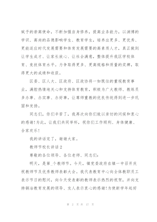 教师节校长讲话稿2021范文.docx