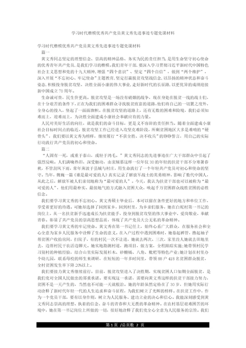 学习时代楷模优秀共产党员黄文秀先进事迹专题党课材料.docx