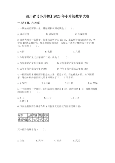 四川省【小升初】2023年小升初数学试卷附答案（巩固）.docx