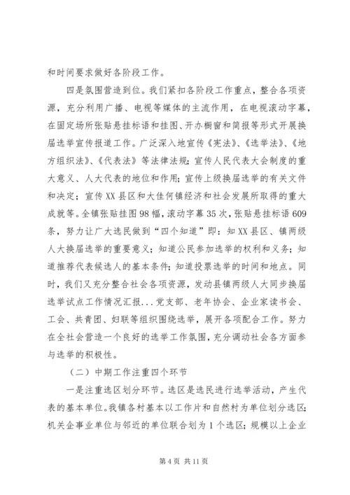 县镇两级人大同步换届选举试点工作情况汇报.docx