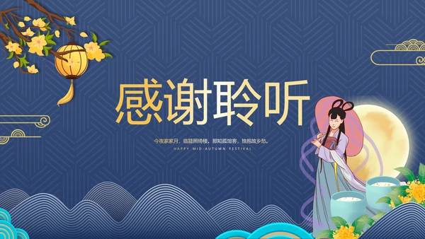 2021中国风传统节日团圆节中秋佳节PPT