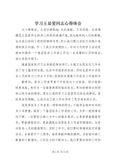 学习王显爱同志心得体会 (5).docx