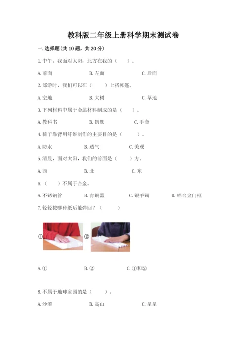 教科版二年级上册科学期末测试卷附参考答案【培优b卷】.docx