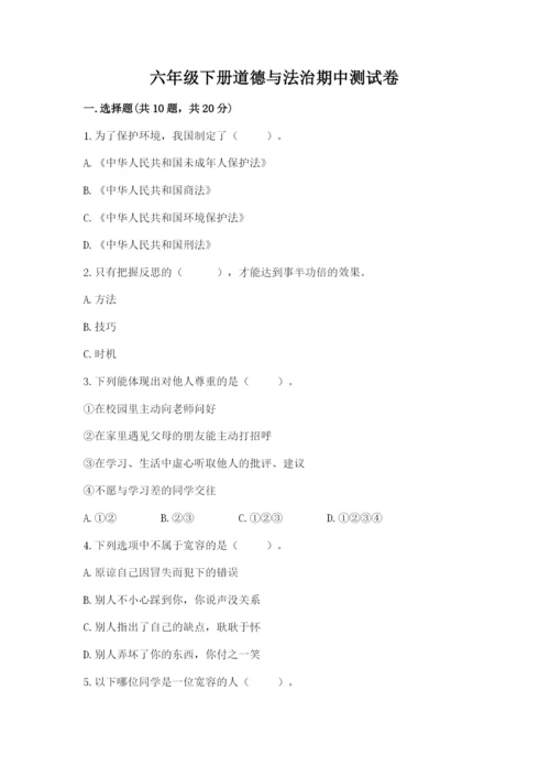 六年级下册道德与法治期中测试卷附参考答案【研优卷】.docx