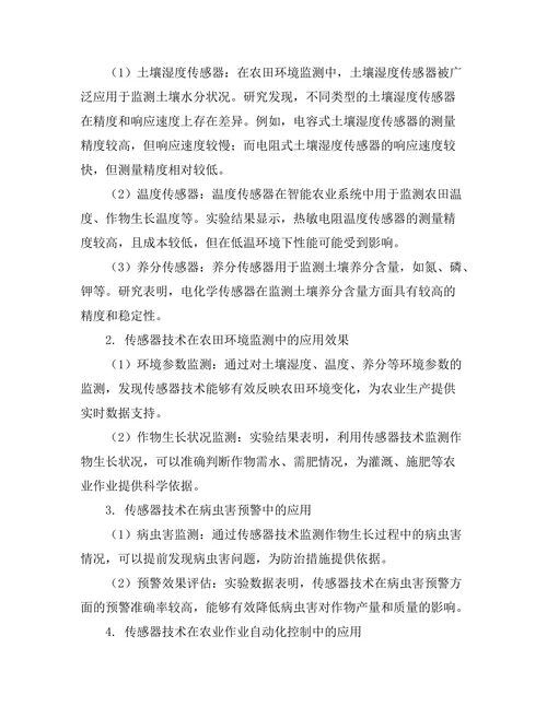智能农业系统中的传感器技术应用